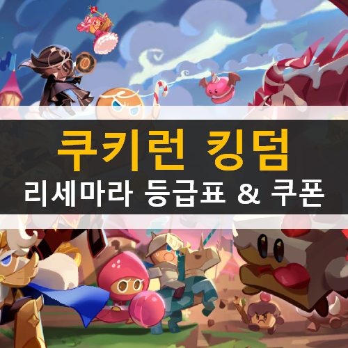  쿠키런 킹덤 리세마라 추천 등급표 게임 가이드 공략 & 쿠폰