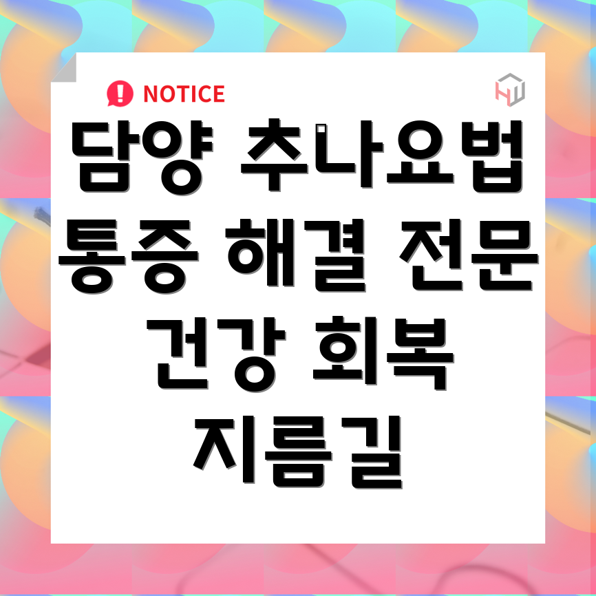 담양 추나요법