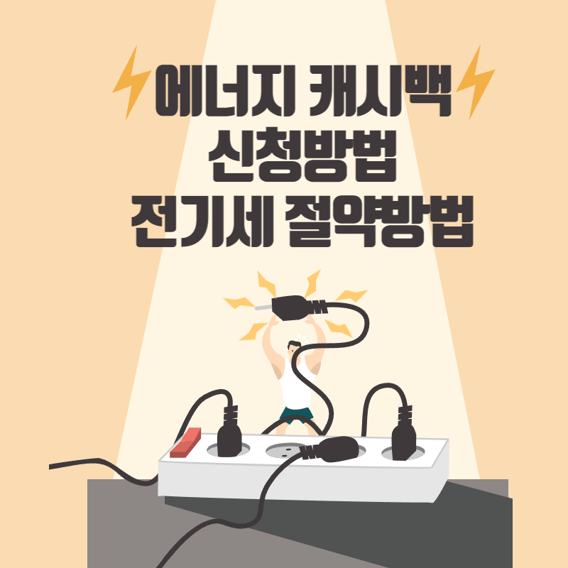 에너지캐시백 신청방법