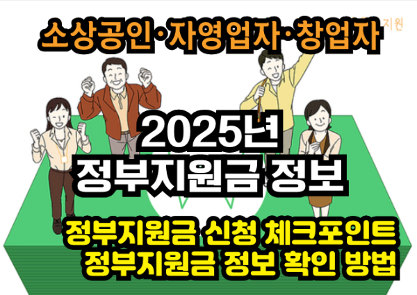 소상공인・자영업자・창업자 2025년 정부지원금 정보 확인 방법 사이트 소개 2025년 정부지원금 정보