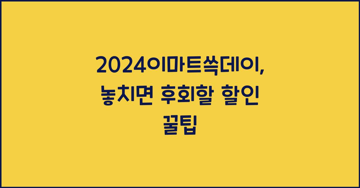 2024이마트쓱데이