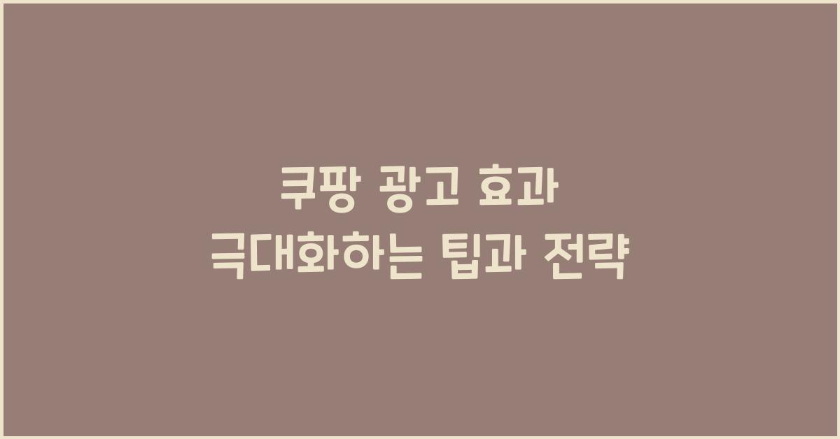 쿠팡 광고
