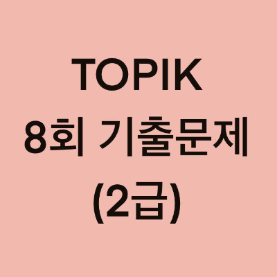  토픽(TOPIK) 8회 2급 어휘 및 문법, 쓰기 기출문제 (1~15 문항)