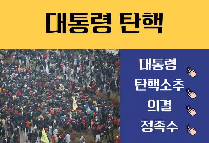 대통령 탄핵조건 절차