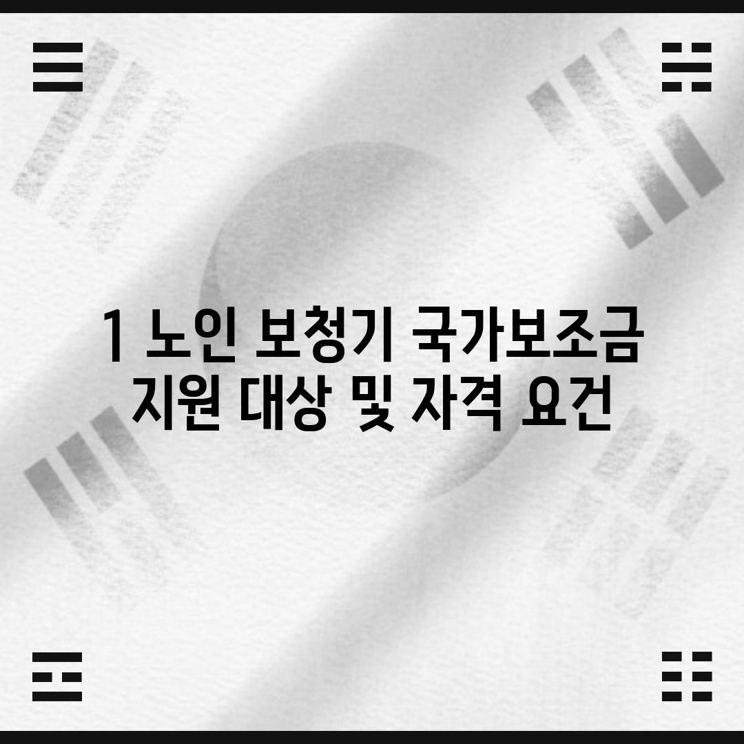 1. 노인 보청기 국가보조금 지원 대상 및 자격 요건