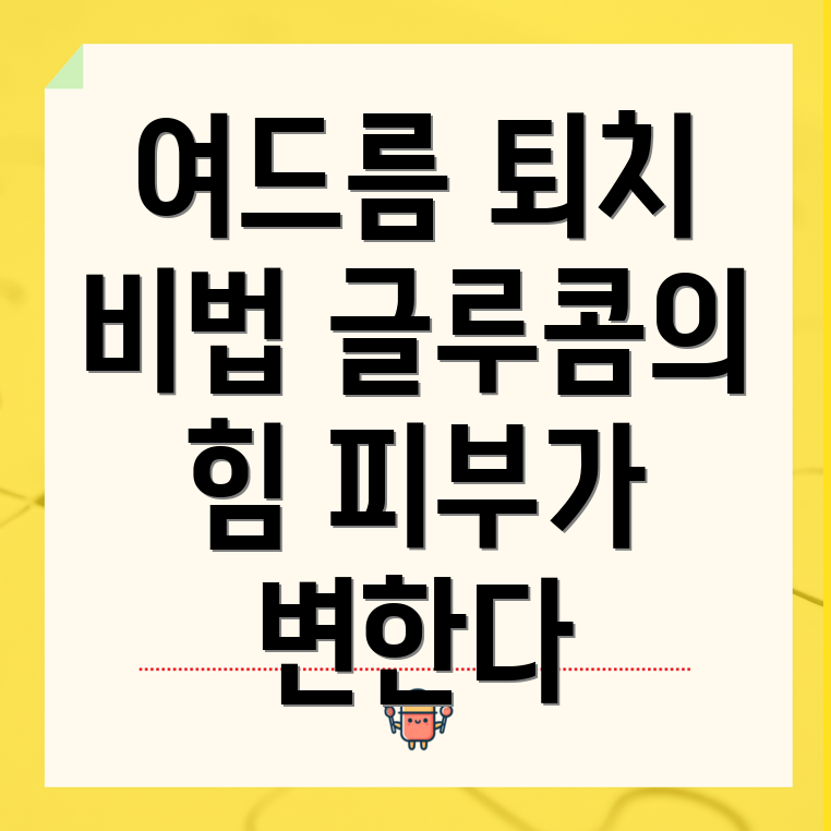 글루콤으로 여드름 개선