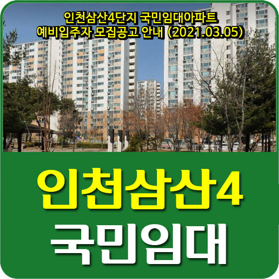  인천삼산4단지 국민임대아파트 예비입주자 모집공고 안내 (2021.03.05)