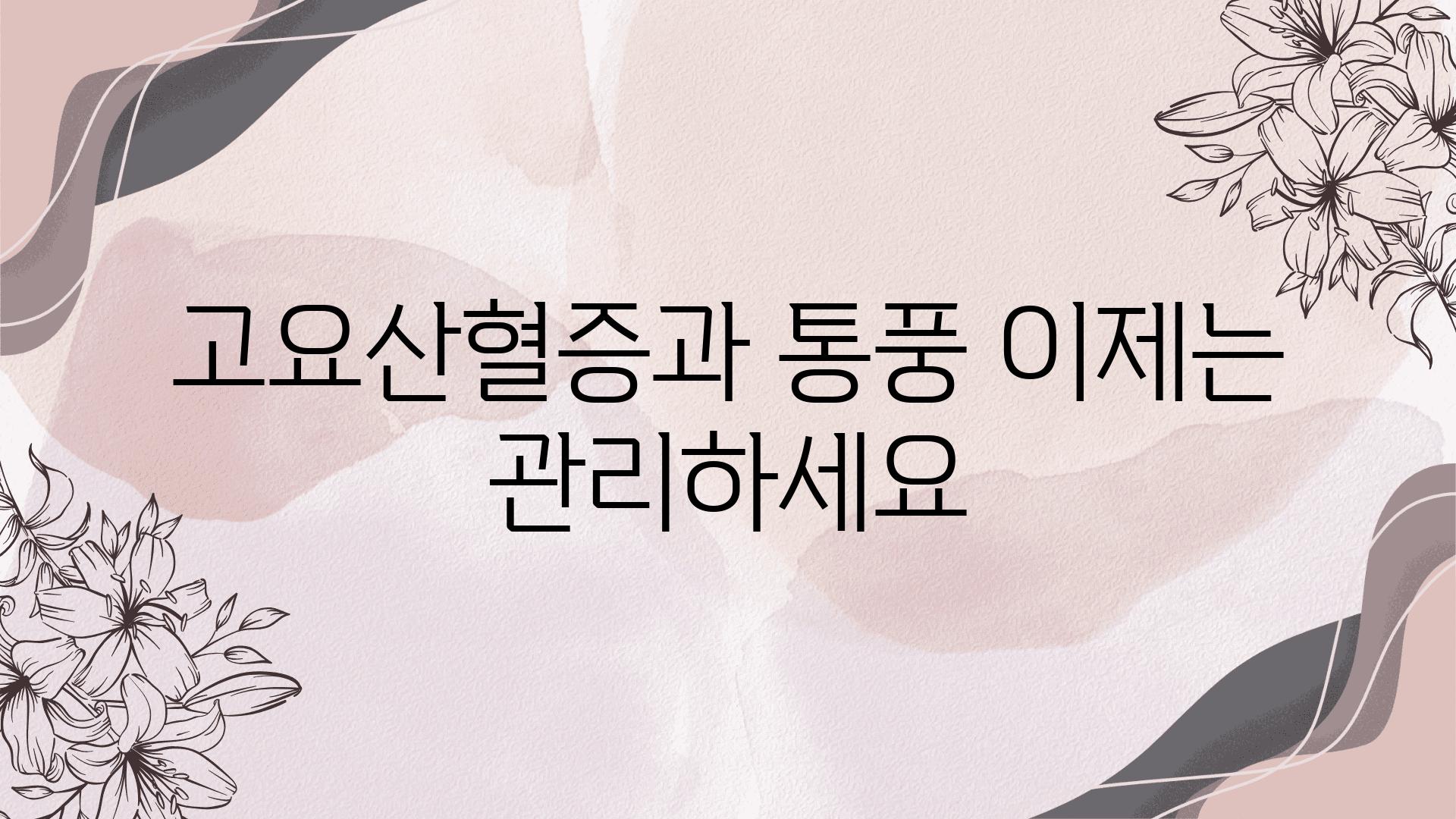 고요산혈증과 통풍 이제는 관리하세요