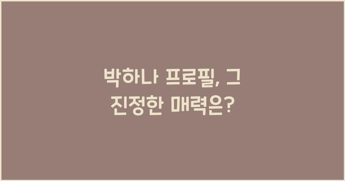 박하나 프로필