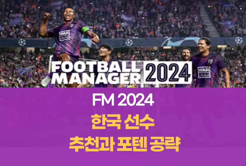 FM2024 풋볼매니저