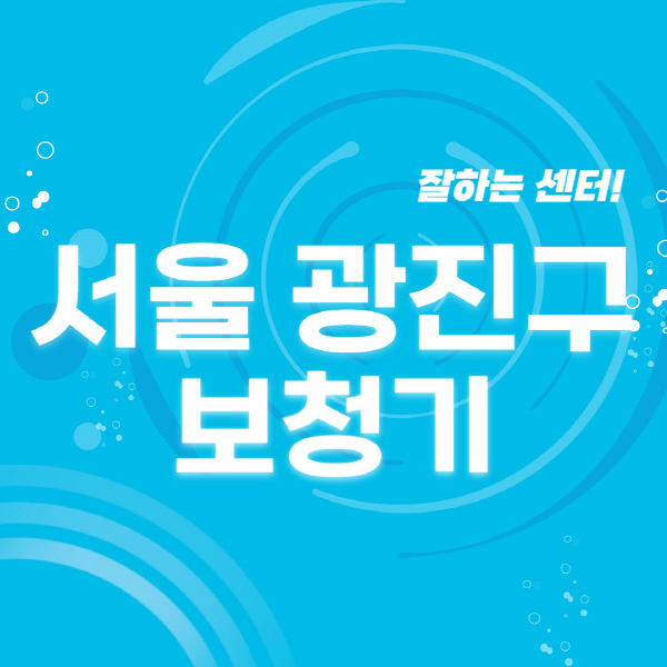 서울-광진구-보청기-잘하는-곳-센터-추천-무료체험-지원금-렌탈-가격-브랜드