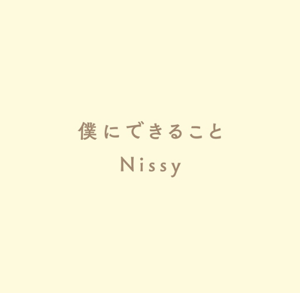  Nissy  僕にできること 닛시 보쿠니데키루코토 내가 할 수 있는 일 가사/해석