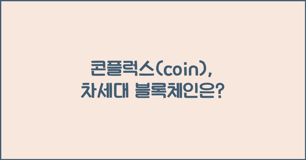 콘플럭스(coin)