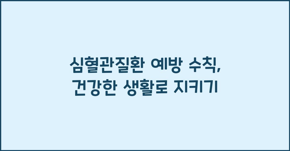 심혈관질환 예방 수칙