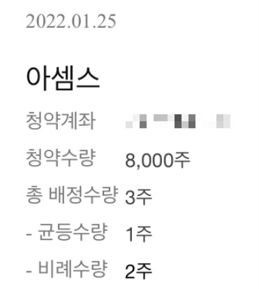  아셈스 배정완료 | 한국투자증권