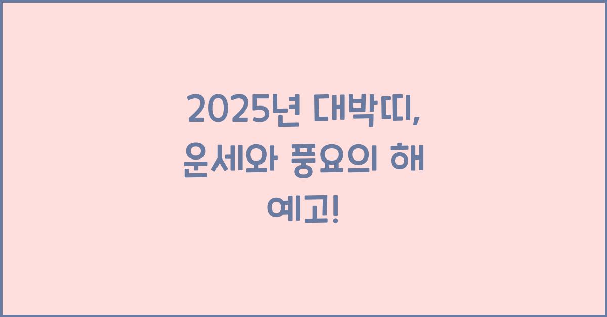 2025년 대박띠