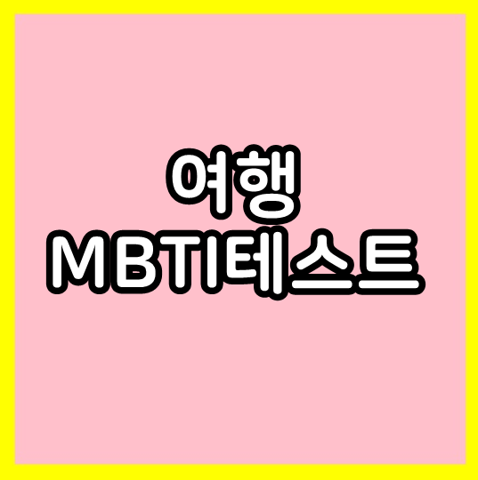  여행 MBTI 테스트