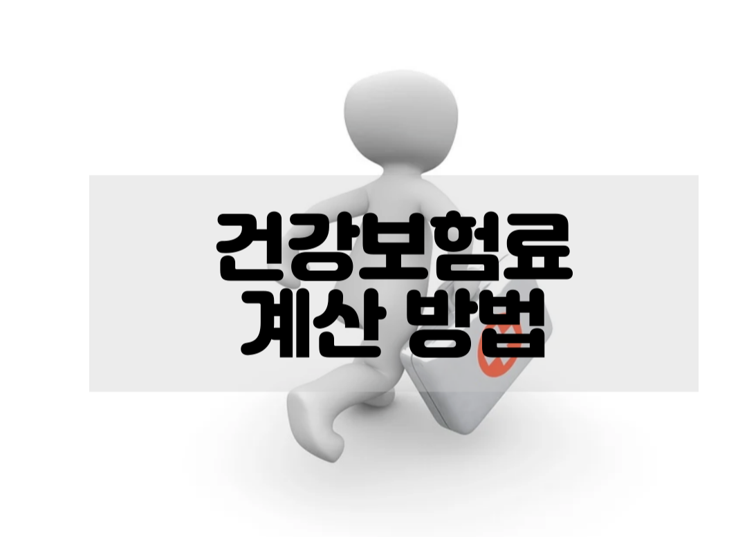 건강보험료 계산 방법 및 산정 기준 - 9월 개편