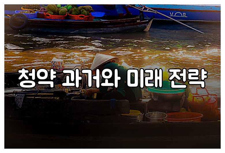 청약 과거와 미래 전략