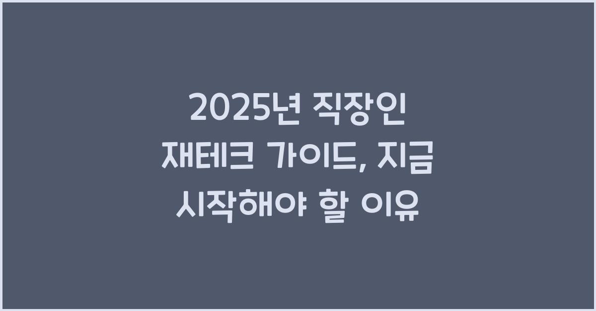 2025년 직장인 재테크 가이드