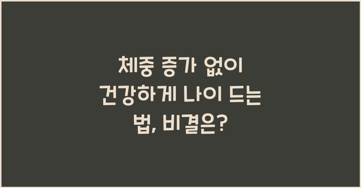 체중 증가 없이 건강하게 나이 드는 법