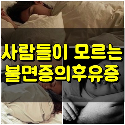  사람들이 모르는  잠못잤을때 겪는 불면후유증
