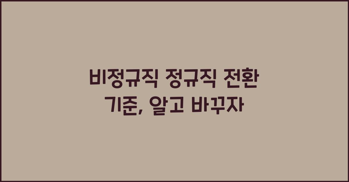 비정규직 정규직 전환 기준