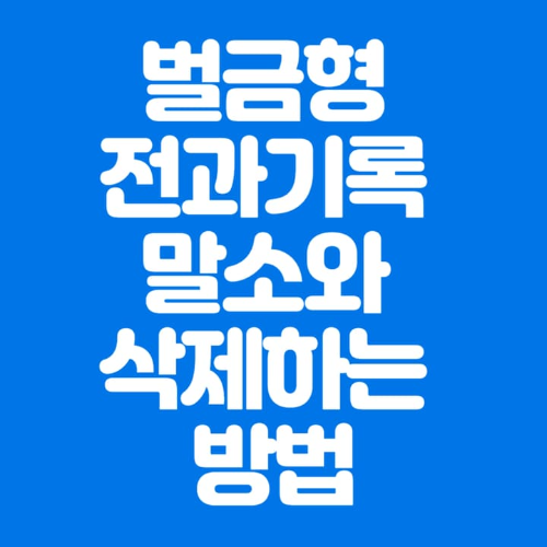 벌금형전과기록말소와삭제하는방법-파란바탕-하얀글씨-썸네일이미지