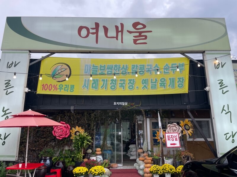 여주 맛집 여내울 백반기행 한정식 - 매장 입구