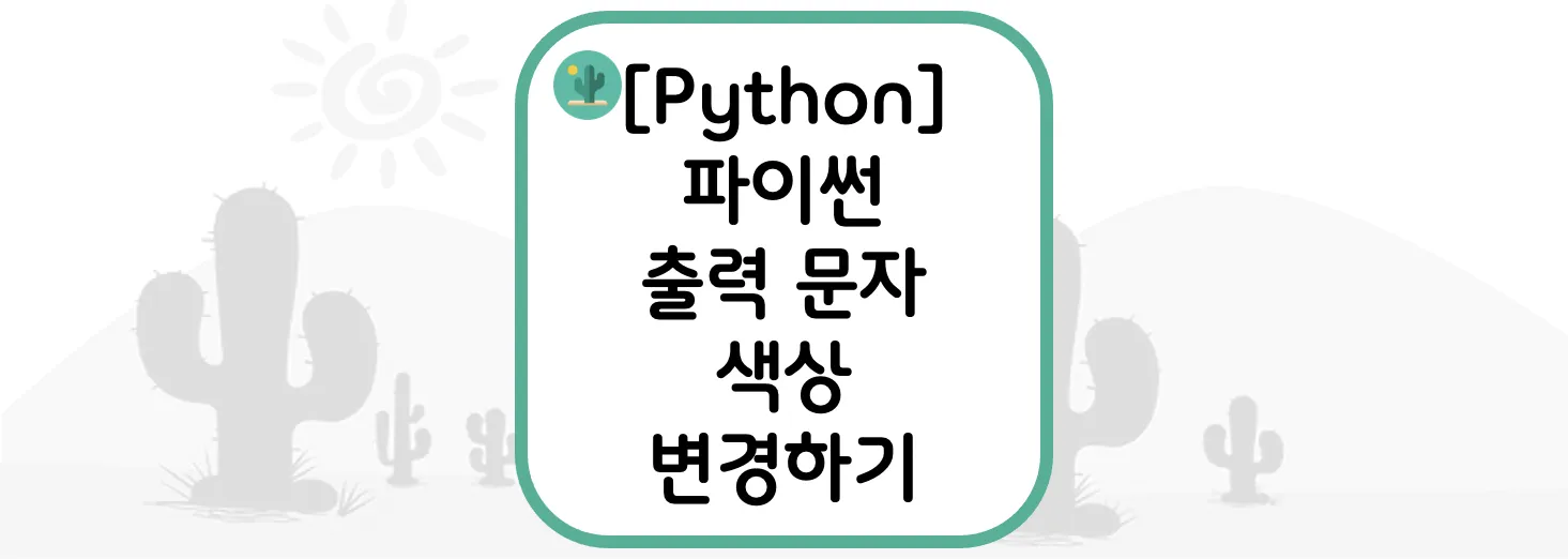 [Python] 파이썬 출력 문자 색상 변경하기