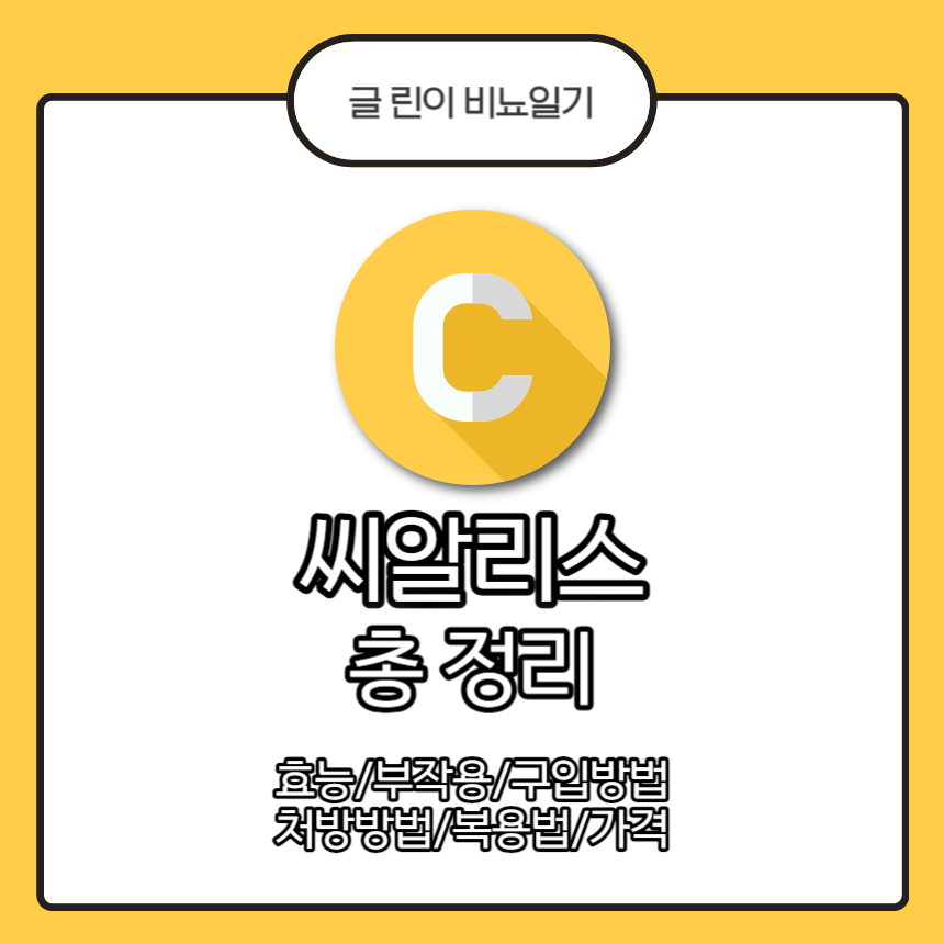  씨알리스 총 정리 : 효능/부작용/구입 방법/처방 방법/복용법/가격