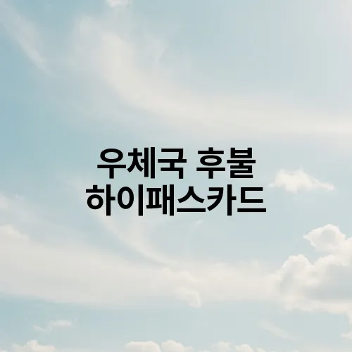 우체국 후불 하이패스카드