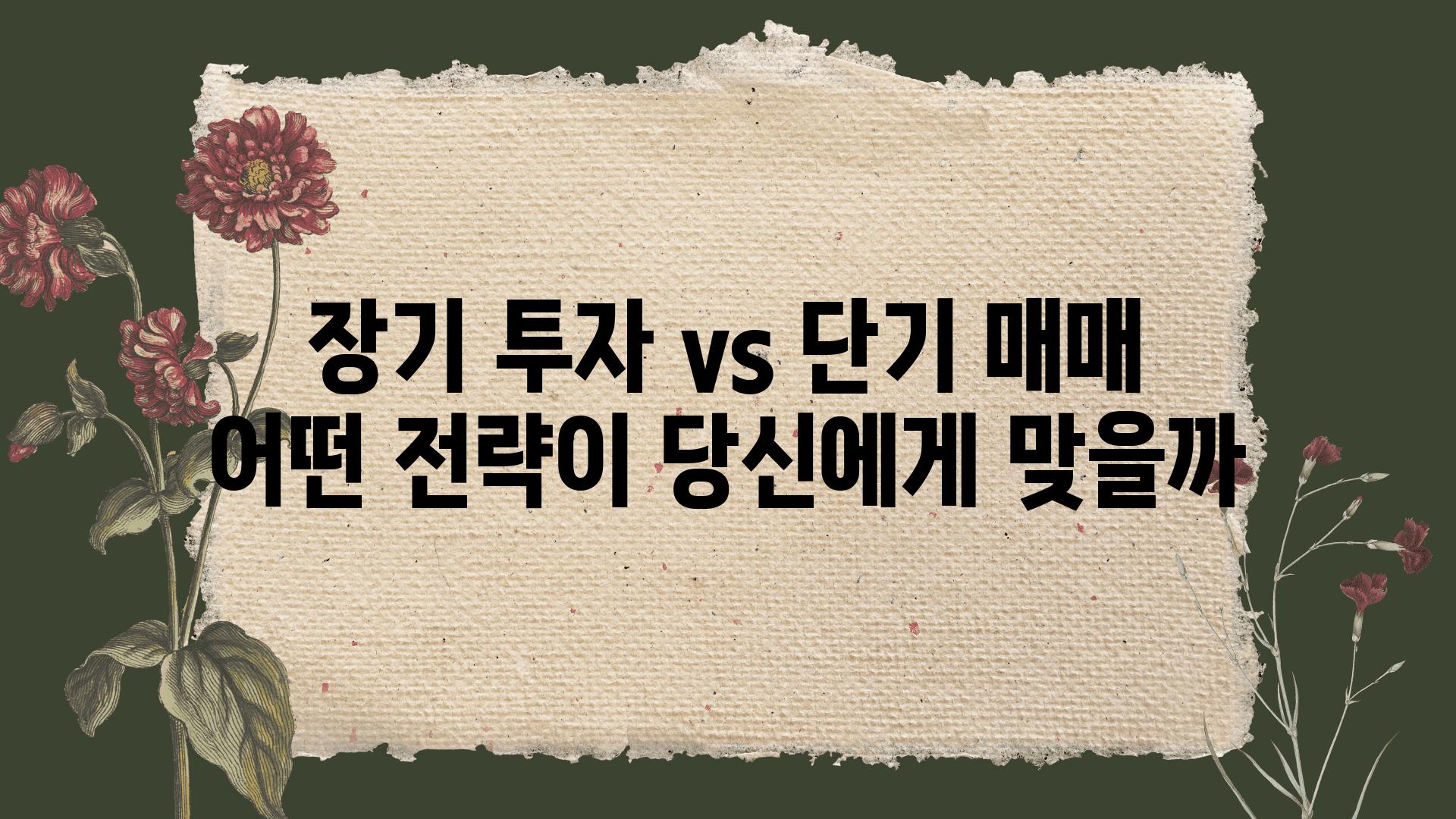 장기 투자 vs 단기 매매 어떤 전략이 당신에게 맞을까