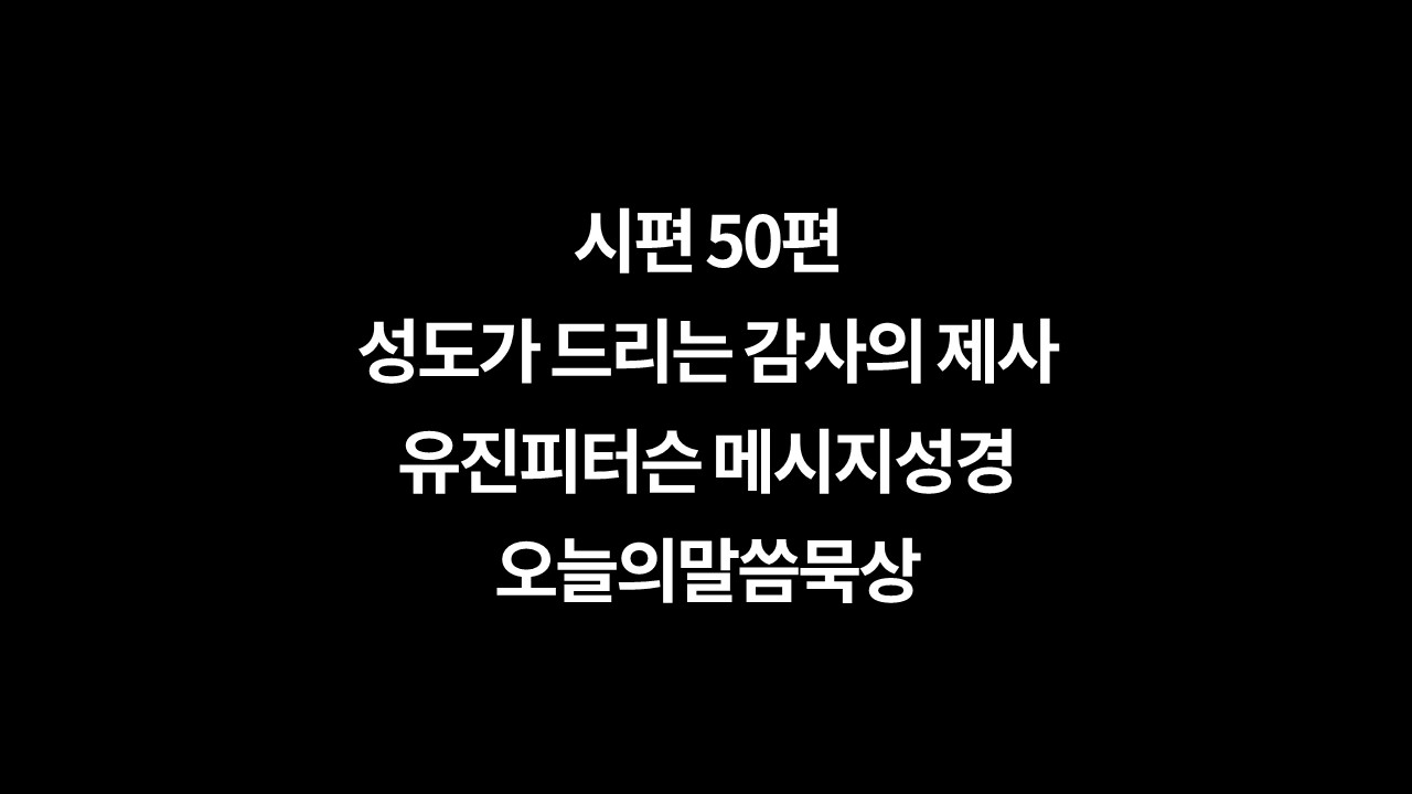 시편50편묵상,시편50편통독,유진피터슨,메시지성경,아삽의시,감사로제사를,오늘의말씀묵상