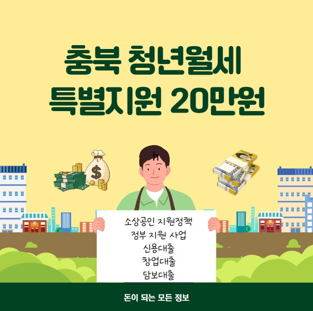 충북 청년월세 특별지원 20만원 지원 대상