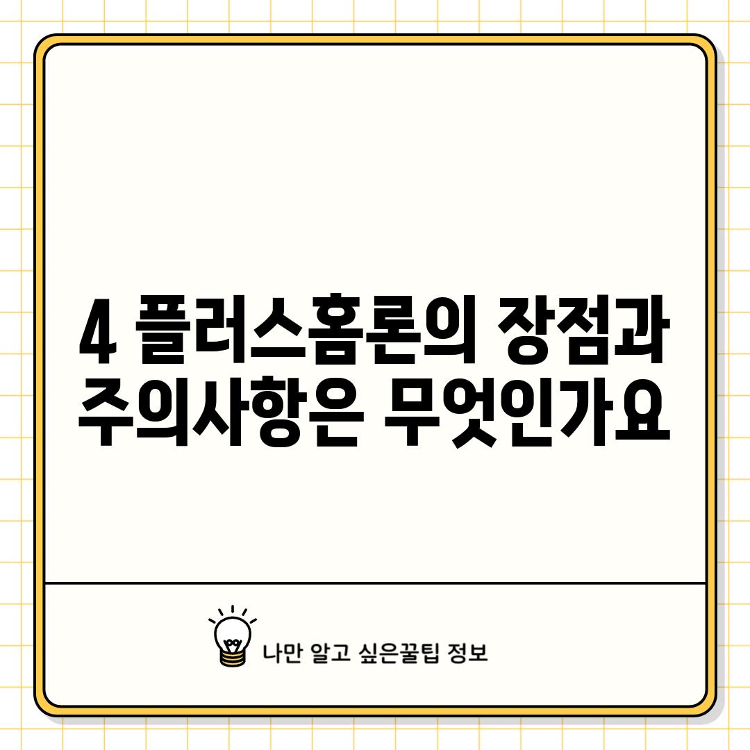 4. 플러스홈론의 장점과 주의사항은 무엇인가요?