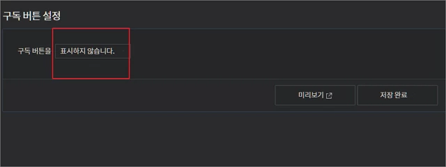  티스토리 구독 버튼 제거 이외에 모든 구독자 해제 여부