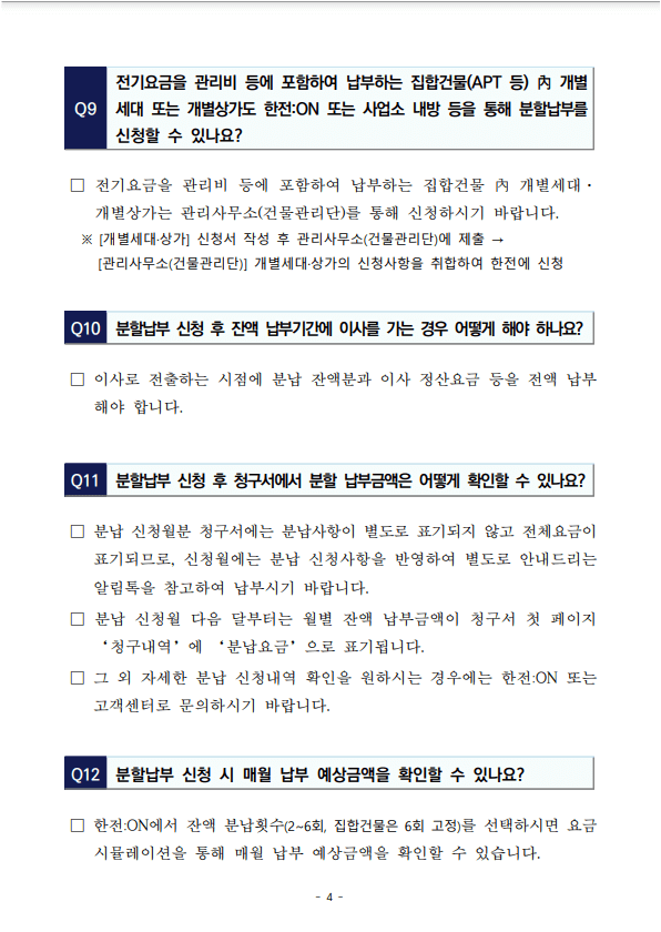 전기요금 분할납부 안내