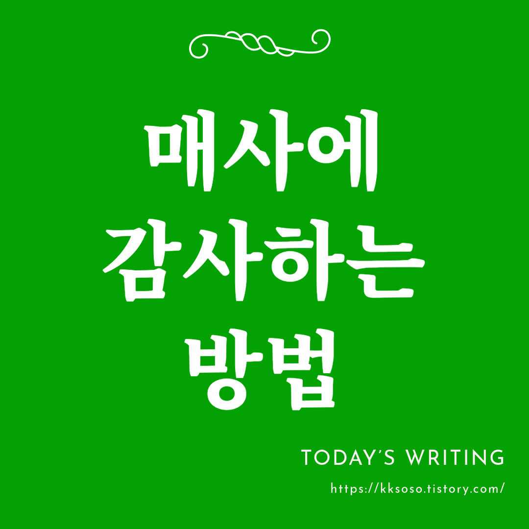  매사에 감사하는 방법 3가지: 삶 속에서 감사의 태도 효과