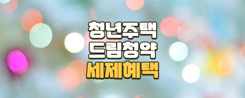 청년주택 드림 청약통장의 세제 혜택