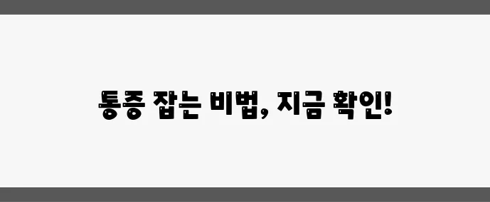 허리 무릎 관절 통증 완화 마사지 방법 꼭 알아두세요!
