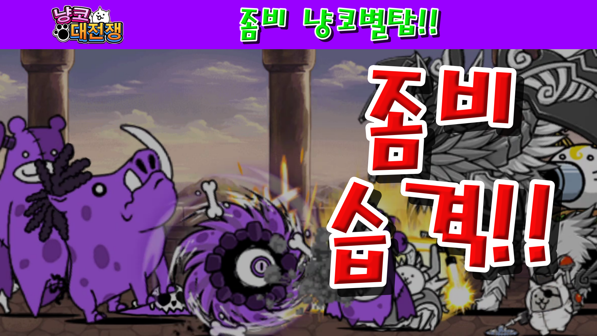  냥코대전쟁 좀비 냥코별탑 1층~최상층