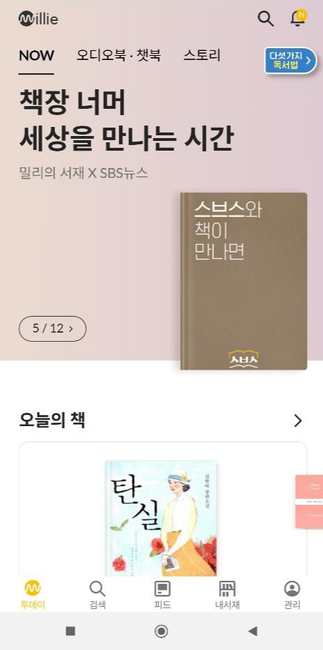  전자책 어플 실제 리뷰, 밀리의 서재 장단점 및 정기 구독 가격(feat. 해지 방법)