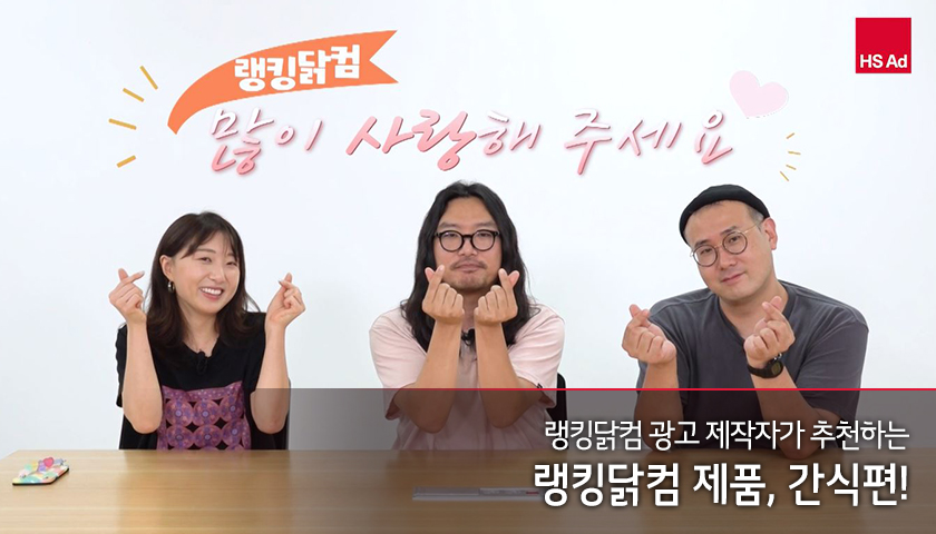 랭킹닭컴 광고 제작자가 추천하는 랭킹닭컴 제품, 간식편! HS애드 공식 블로그 HS Adzine 랭킹닭컴 광고 제작자가 추천하는 랭킹닭컴 제품, 간식편! Hs애드 공식 블로그 Hs Adzine