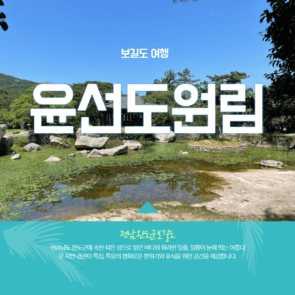  보길도 여행 윤선도원림 세연정 (가는길, 주차장 등)