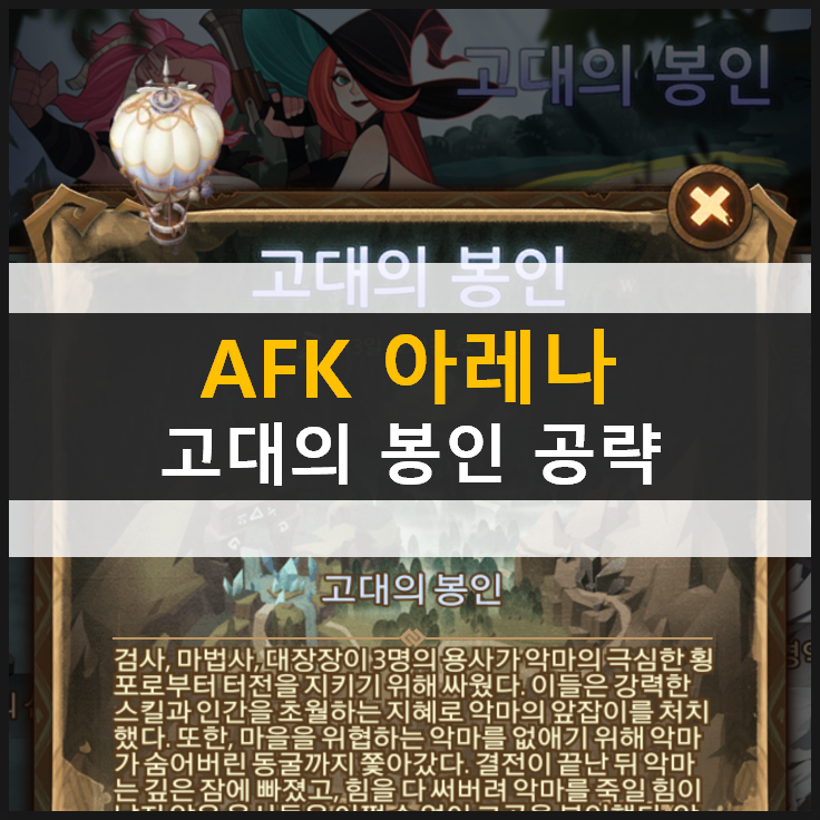  [AFK 아레나] 고대의 봉인 월드 탐험 공략
