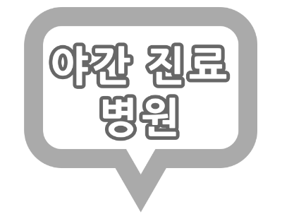 인천 남동구 소아과 야간 진료 병원