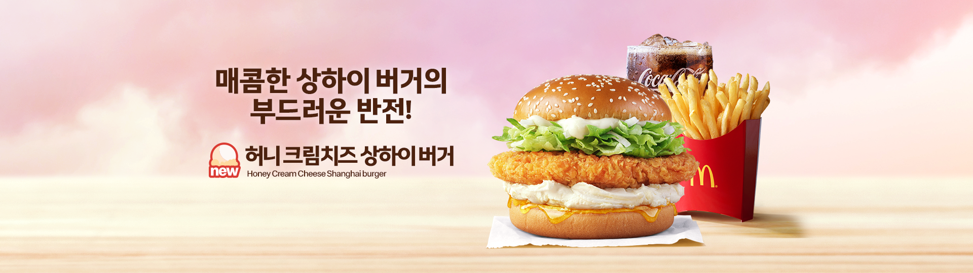  맥도날드 신메뉴 허니 크림치즈 상하이버거!