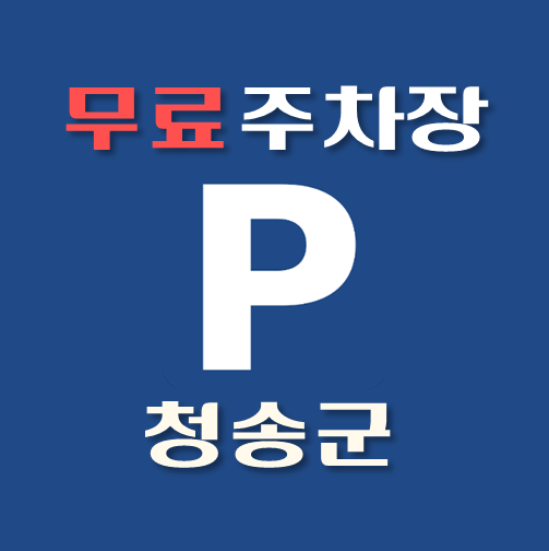 썸네일-청송군-무료주차장-위치-운영시간-연락처-안내