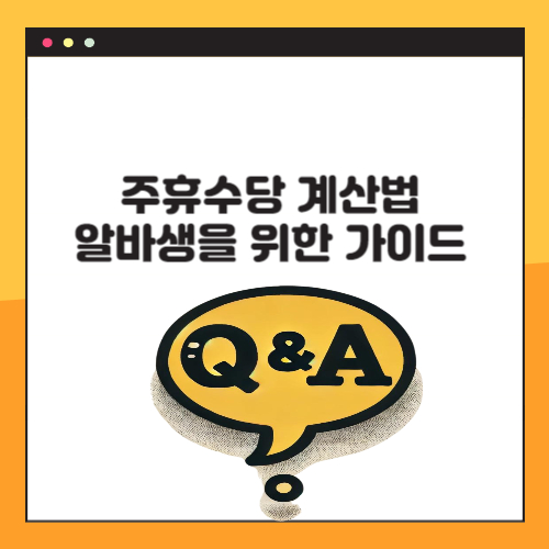 주휴수당 계산법